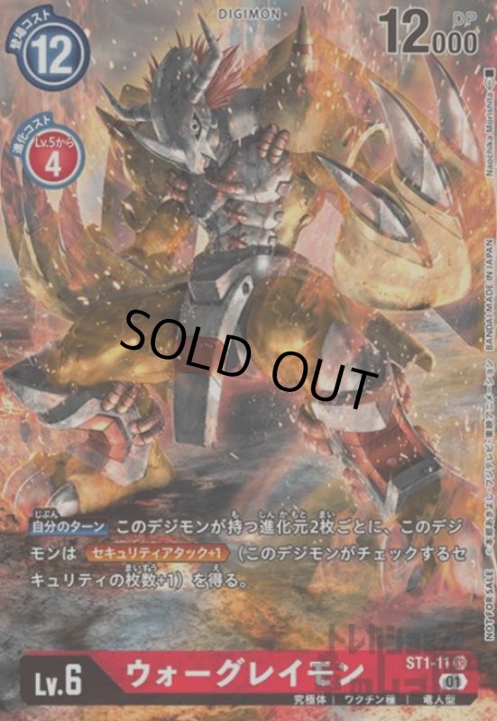 画像1: ウォーグレイモン【SR/パラレル】【ST1-11】 (1)