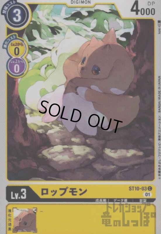 画像1: ロップモン【C】【ST10-03】 (1)