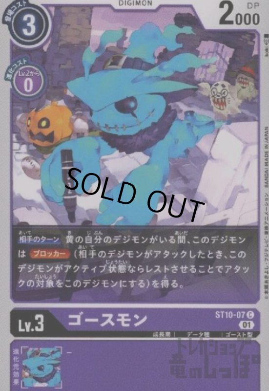 画像1: ゴースモン【C】【ST10-07】 (1)