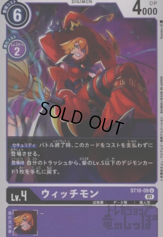 画像1: ウィッチモン【U】【ST10-09】 (1)