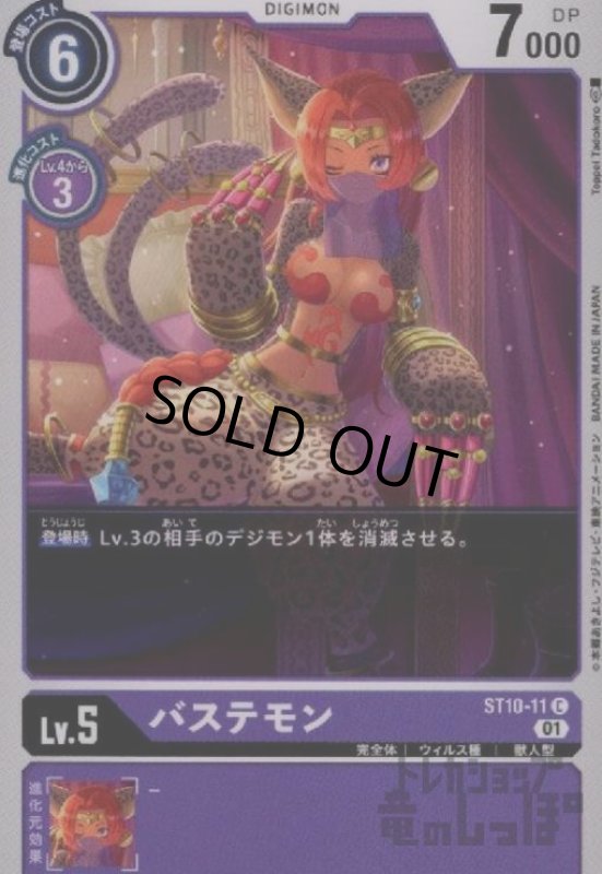 画像1: バステモン【C】【ST10-11】 (1)