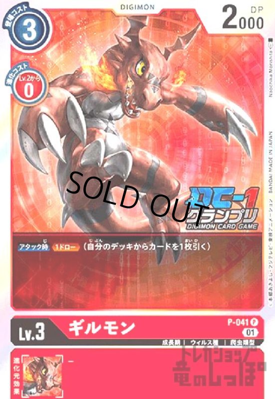 画像1: ギルモン【P/パラレル】【P-041】 (1)