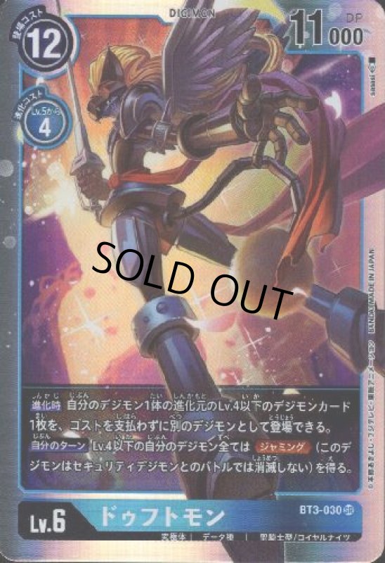 画像1: ドゥフトモン[Lv.6]【SR】【BT3-030】 (1)