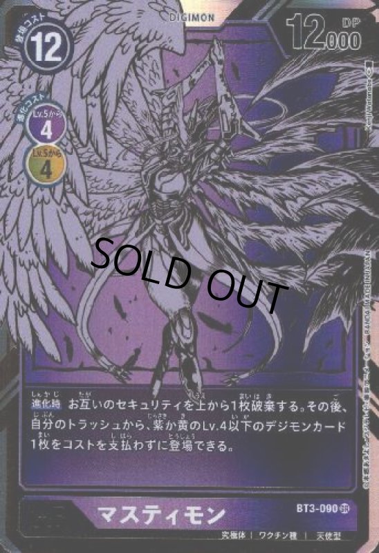 画像1: マスティモン[Lv.6]【SR/パラレル/金箔枠】【BT3-090】 (1)