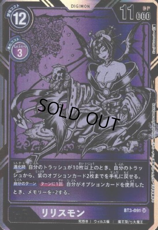 画像1: リリスモン[Lv.6]【SR/パラレル/金箔枠】【BT3-091】 (1)