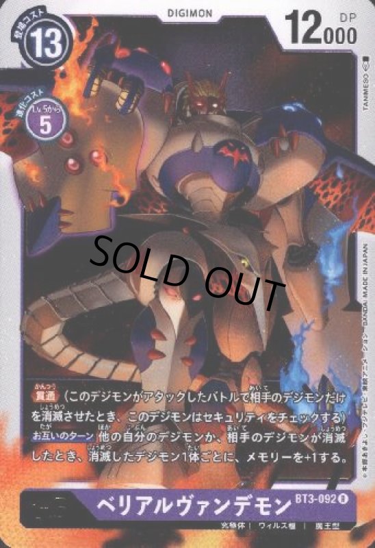 画像1: ベリアルヴァンデモン[Lv.6]【R】【BT3-092】 (1)