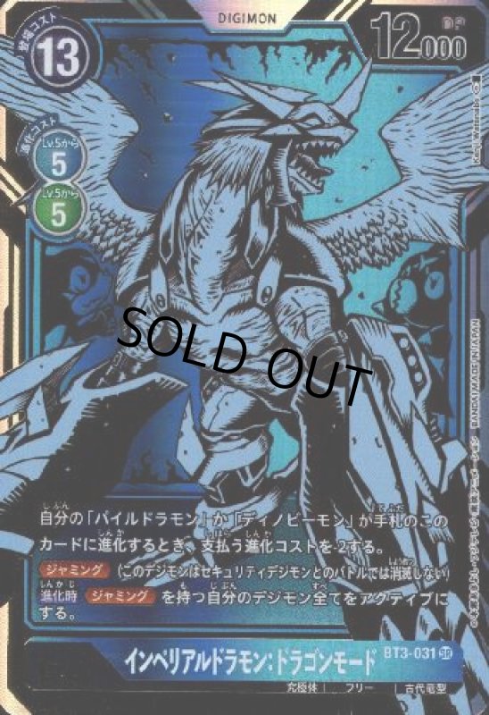 画像1: インペリアルドラモンドラゴンモード[Lv.6]【SR/パラレル/金箔枠】【BT3-031】 (1)