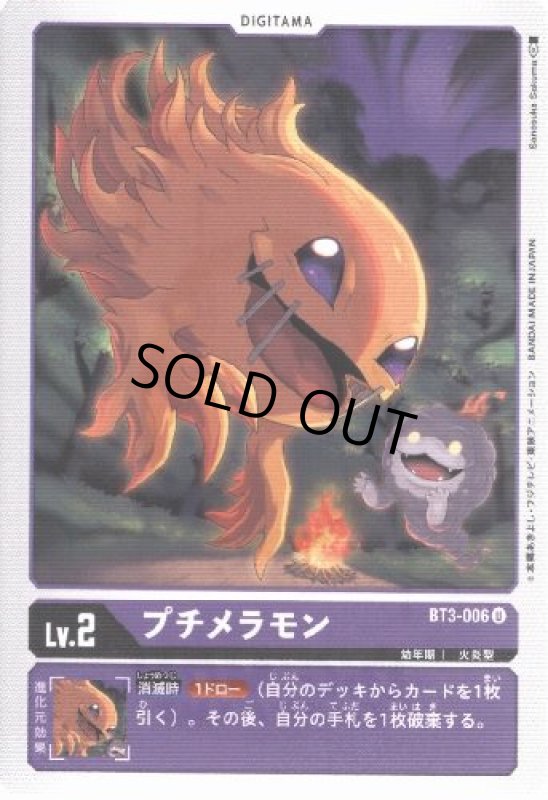 画像1: プチメラモン[Lv.2]【U】【BT3-006】 (1)