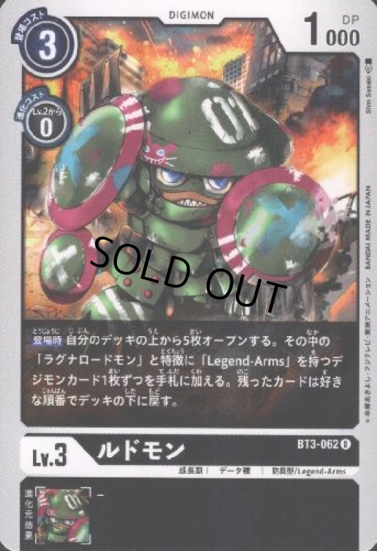 画像1: ルドモン[Lv.3]【U】【BT3-062】 (1)