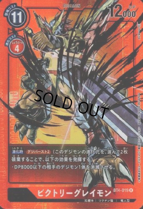画像1: ビクトリーグレイモン[Lv.6]【R/パラレル/ホイル】【BT4-019】 (1)