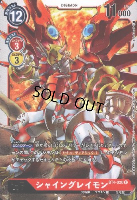 画像1: シャイングレイモン[Lv.6]【R】【BT4-020】 (1)