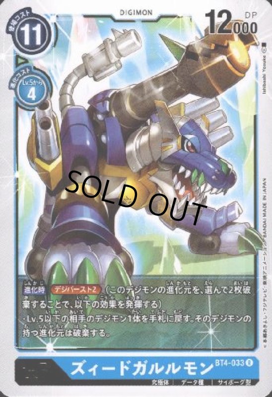 画像1: ズィードガルルモン[Lv.6]【R】【BT4-033】 (1)