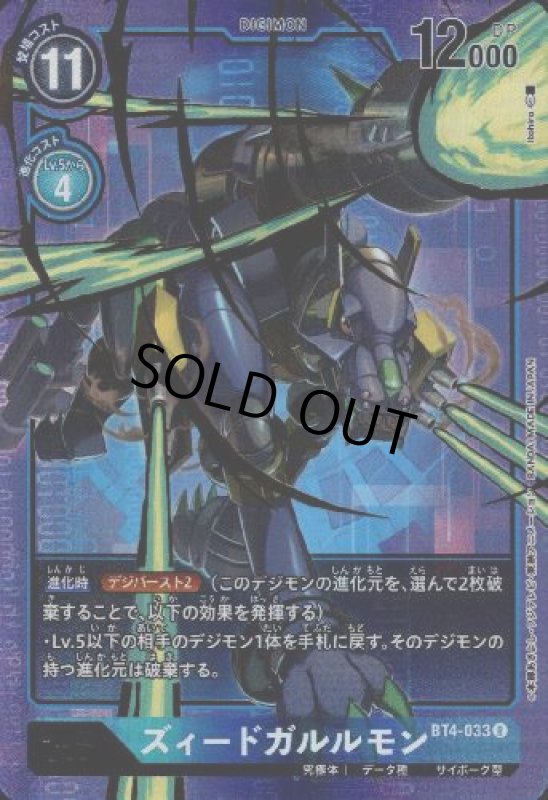 画像1: ズィードガルルモン[Lv.6]【R/パラレル/ホイル】【BT4-033】 (1)