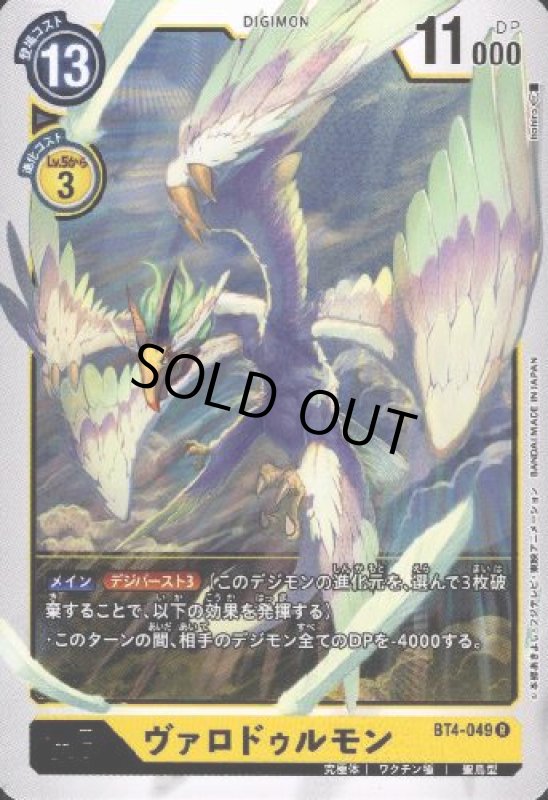 画像1: ヴァロドゥルモン[Lv.6]【R】【BT4-049】 (1)