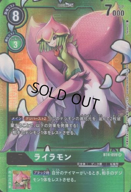 画像1: ライラモン[Lv.5]【SR/パラレル/金箔】【BT4-059】 (1)