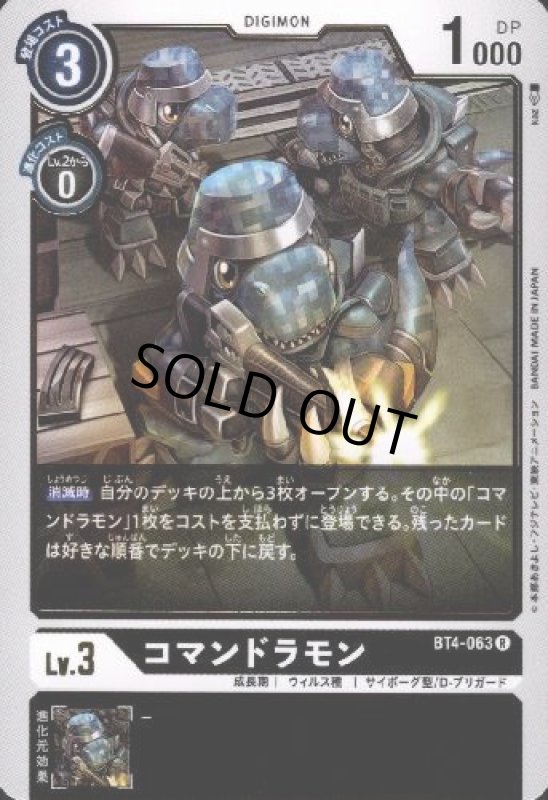 画像1: コマンドラモン[Lv.3]【R】【BT4-063】 (1)