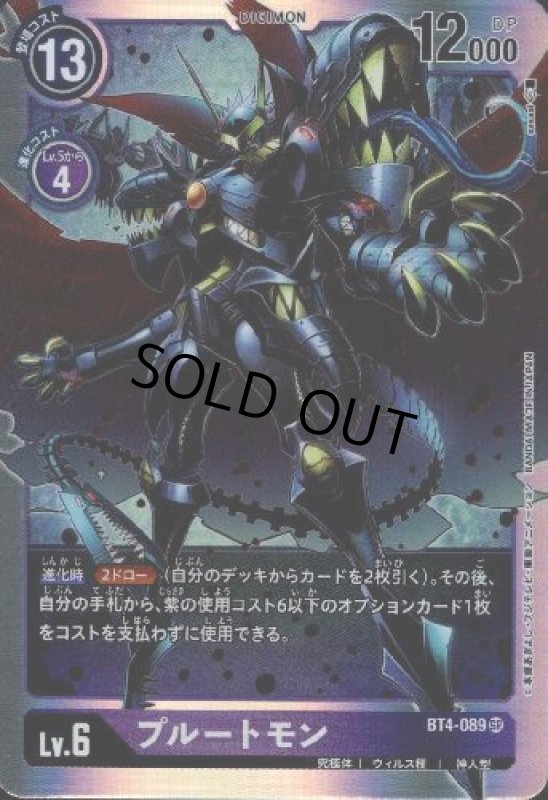 画像1: プルートモン[Lv.6]【SR】【BT4-089】 (1)