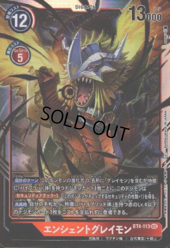 画像1: エンシェントグレイモン[Lv.6]【SEC】【BT4-113】 (1)
