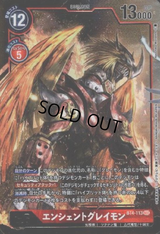 画像1: エンシェントグレイモン[Lv.6]【SEC/パラレル】【BT4-113】 (1)