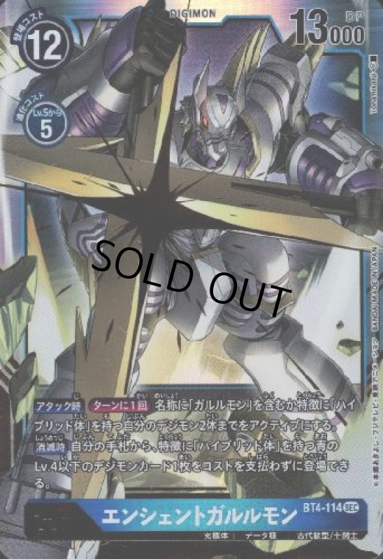 画像1: エンシェントガルルモン[Lv.6]【SEC】【BT4-114】 (1)