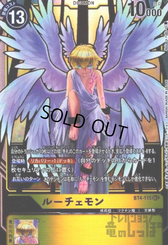 画像1: ルーチェモン[Lv.3]【SEC】【BT4-115】 (1)
