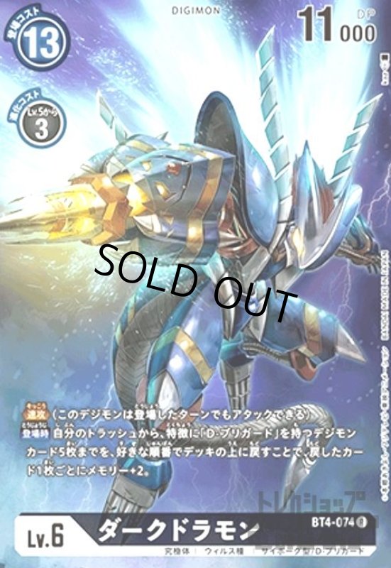 画像1: ダークドラモン【R/パラレル/フルアート】【BT4-074】【illust.】 (1)