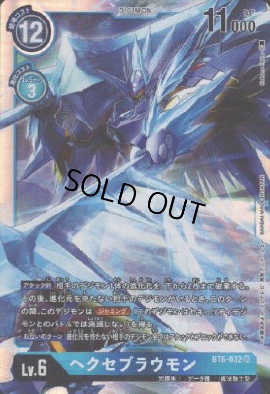 画像1: ヘクセブラウモン[Lv.6]【SR】【BT5-032】 (1)