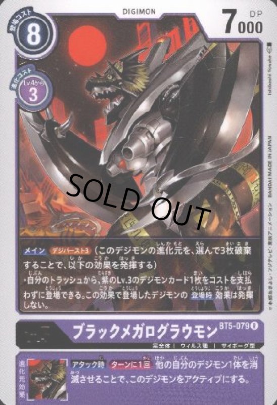 画像1: ブラックメガログラウモン[Lv.5]【R】【BT5-079】 (1)