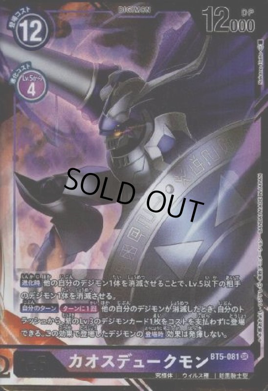 画像1: カオスデュークモン【SR/パラレル/BT5-081】【illust.Nakano Haito】 (1)