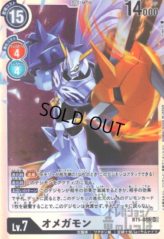 画像1: オメガモン[Lv.7]【SR/BT5-086】【illust.tyuga】 (1)