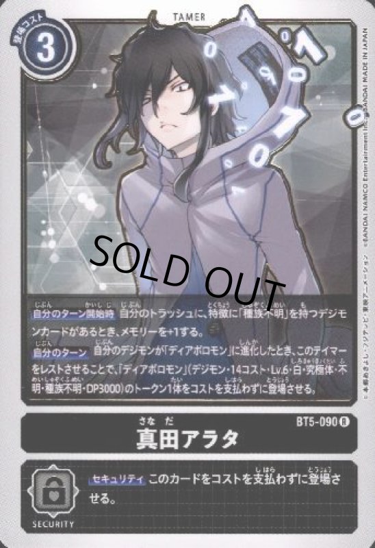 画像1: 真田アラタ【R】【BT5-090】 (1)