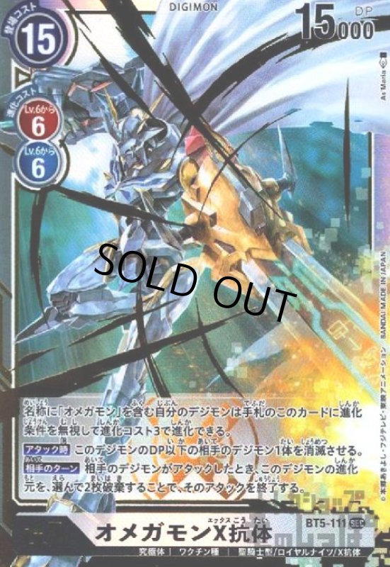 画像1: オメガモンX抗体[Lv.7]【SEC/BT5-111】 (1)