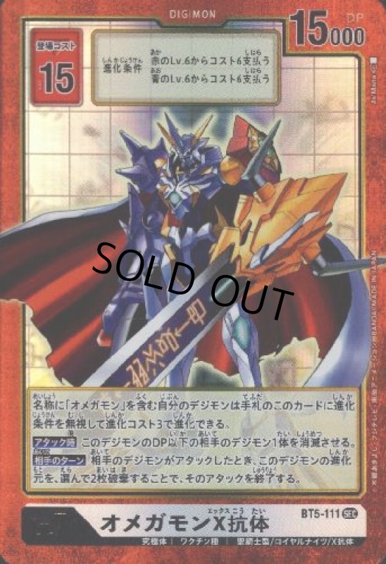 画像1: オメガモンX抗体[Lv.7]【SEC/パラレル/赤枠/BT5-111】 (1)