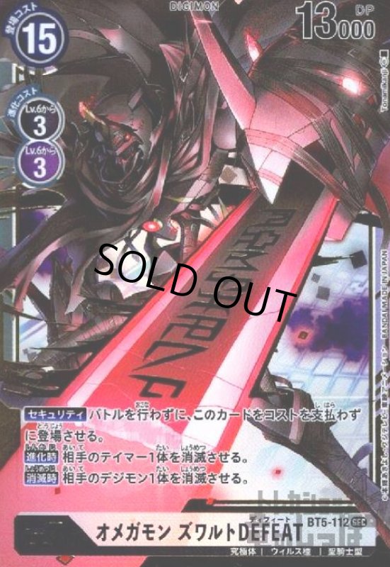 画像1: オメガモン　ズワルト　DEFEAT[Lv.7]【SEC/BT5-112】 (1)
