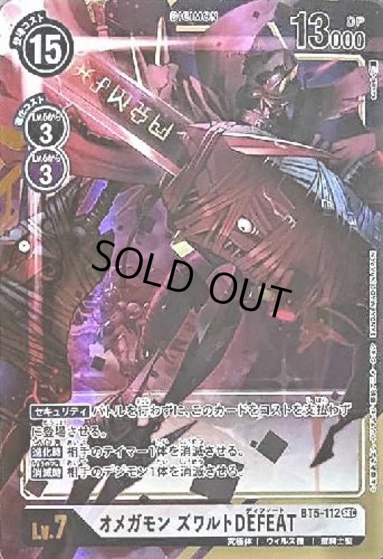 画像1: オメガモン　ズワルト　DEFEAT[Lv.7]【SEC/パラレル/BT5-112】 (1)