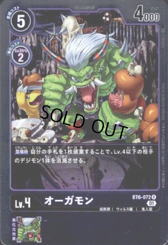 画像1: オーガモン[Lv.4]【R】【BT6-072】 (1)
