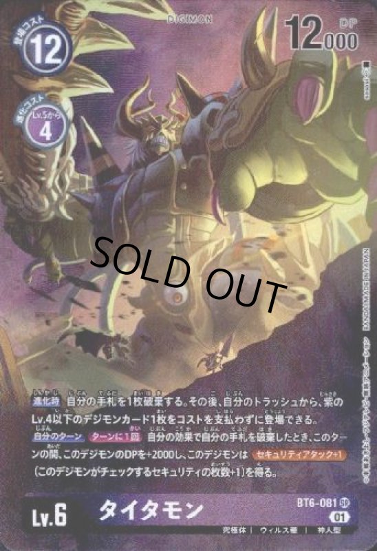 画像1: タイタモン[Lv.6]【SR/パラレル】【BT6-081】 (1)