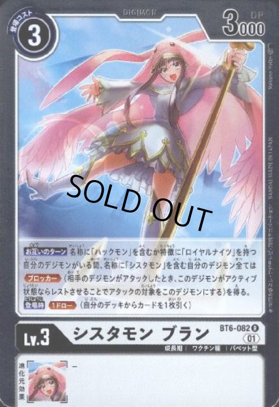 画像1: シスタモン　ブラン[Lv.3]【R】【BT6-082】 (1)