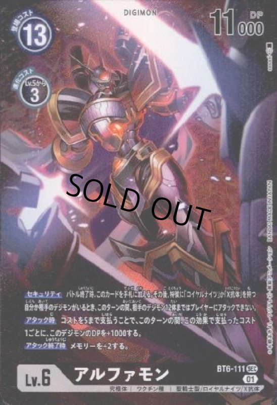 画像1: アルファモン[Lv.6]【SEC/パラレル】【BT6-111】 (1)