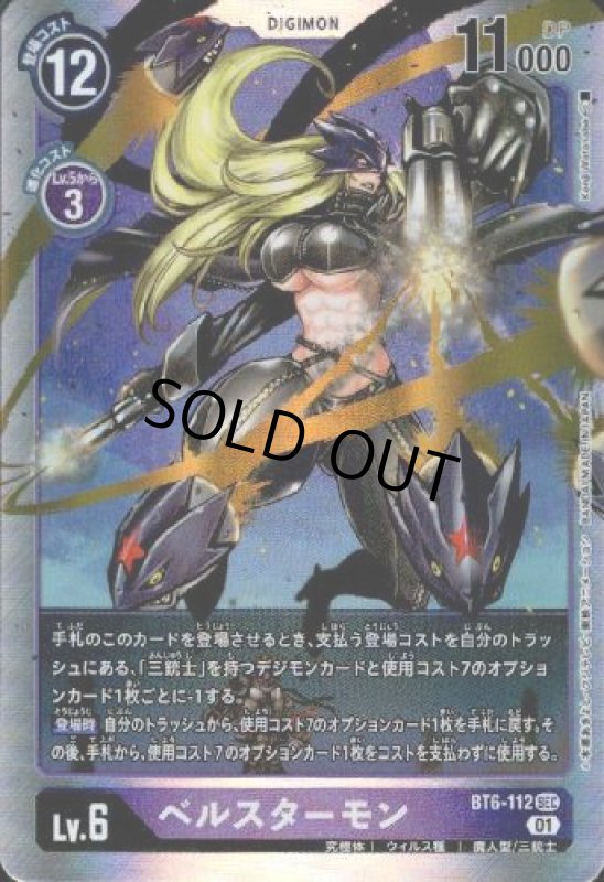 画像1: ベルスターモン[Lv.6]【SEC】【BT6-112】 (1)