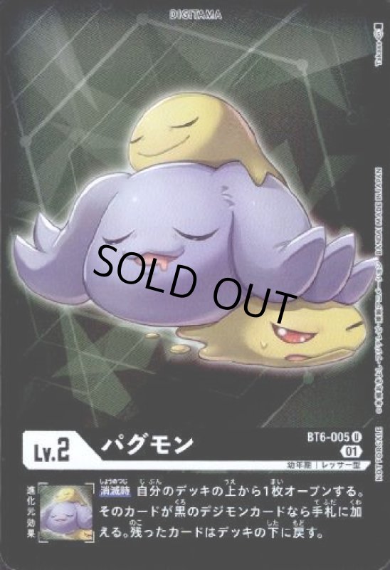 画像1: パグモン[Lv.2]【U/パラレル】【BT6-005】 (1)
