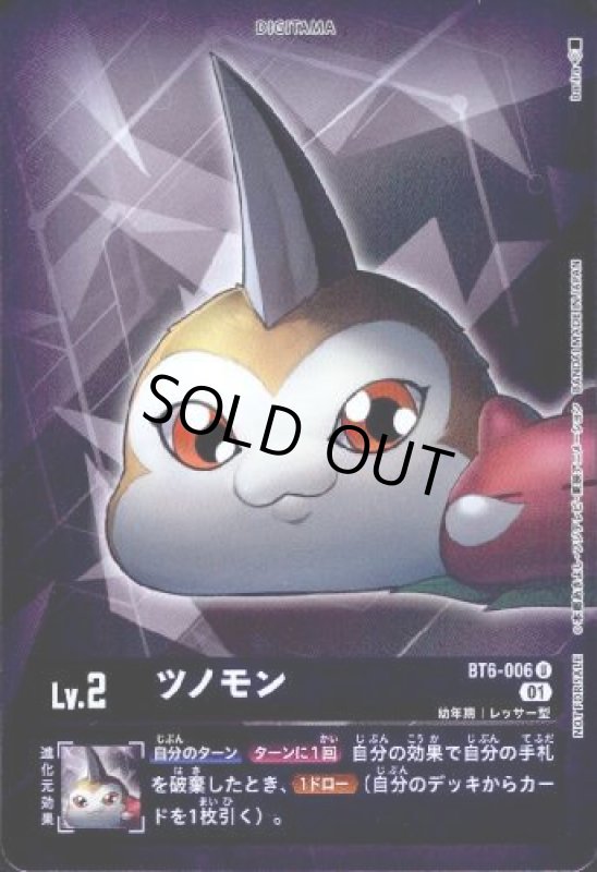 画像1: ツノモン[Lv.2]【U/パラレル】【BT6-006】 (1)