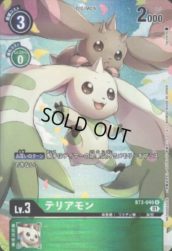 画像1: テリアモン[Lv.3]【U/パラレル】【BT3-046】 (1)