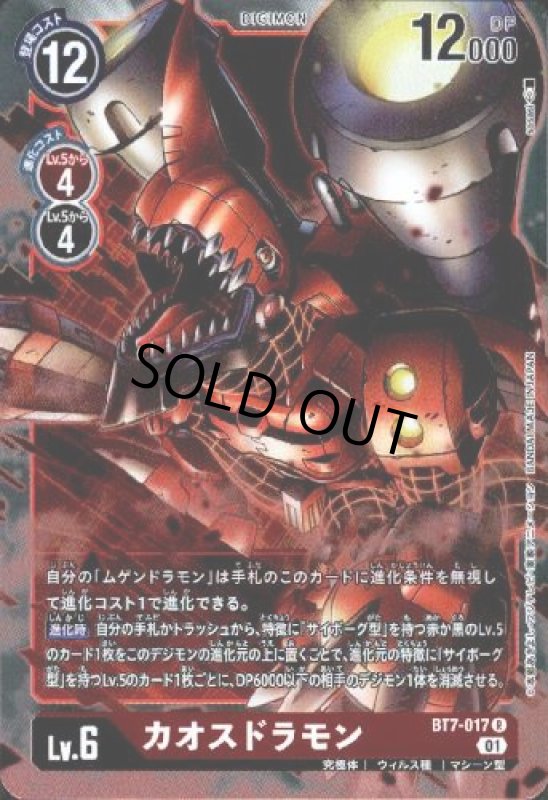 画像1: カオスドラモン【R】【BT7-017】 (1)