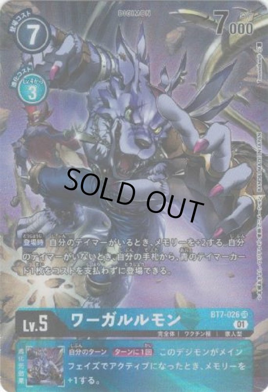 画像1: ワーガルルモン【SR/パラレル】【BT7-026】 (1)