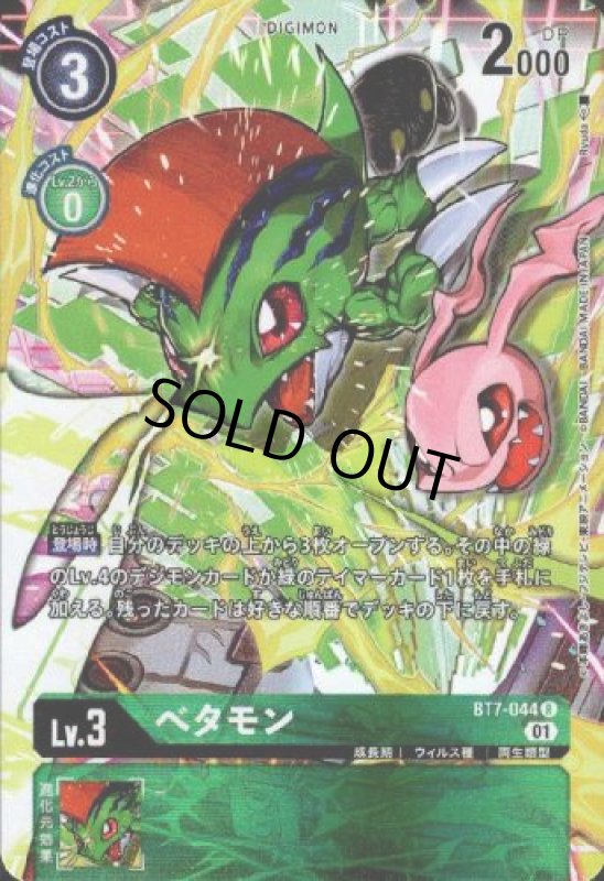 画像1: べタモン【R/パラレル】【BT7-044】 (1)