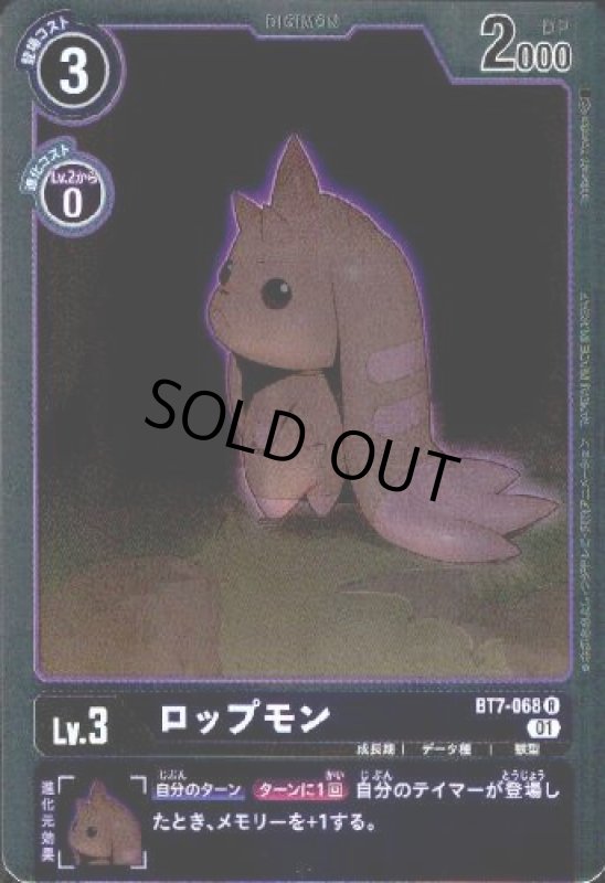 画像1: ロップモン【R】【BT7-068】 (1)
