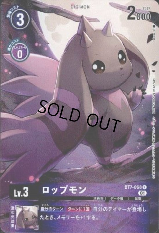画像1: ロップモン【R/パラレル】【BT7-068】 (1)
