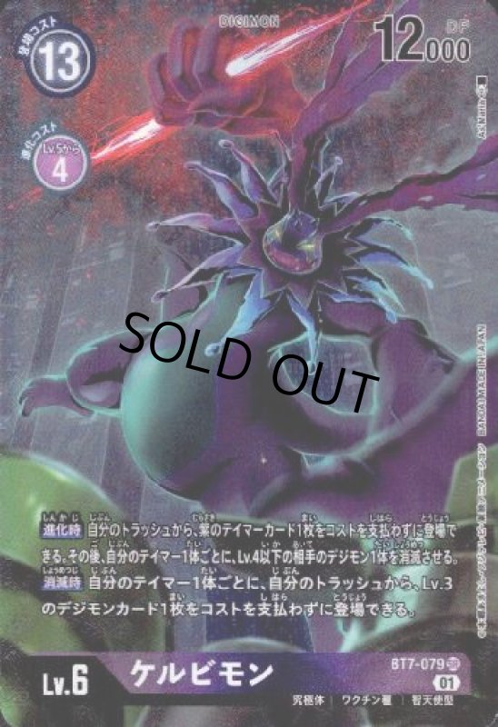画像1: ケルビモン【SR/パラレル】【BT7-079】 (1)