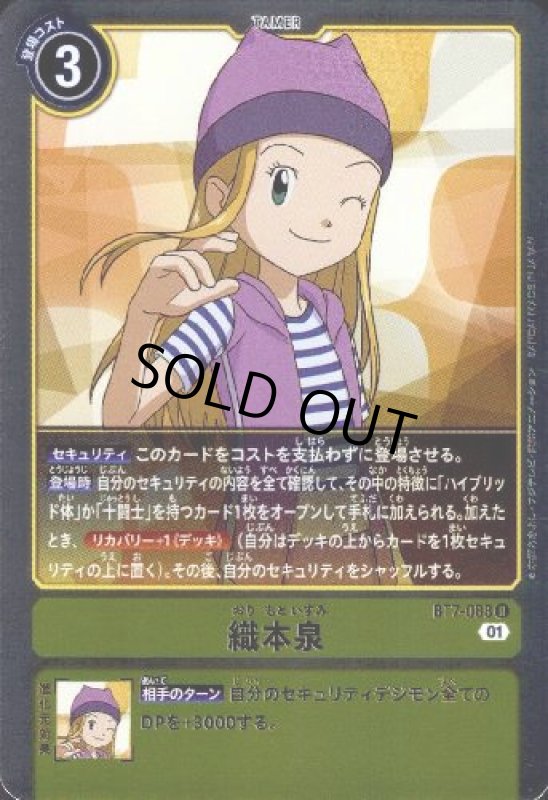 画像1: 織本泉【R】【BT7-088】 (1)